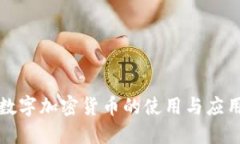 数字加密货币的使用与应
