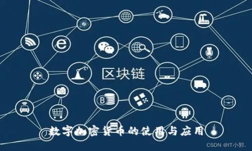 数字加密货币的使用与应用