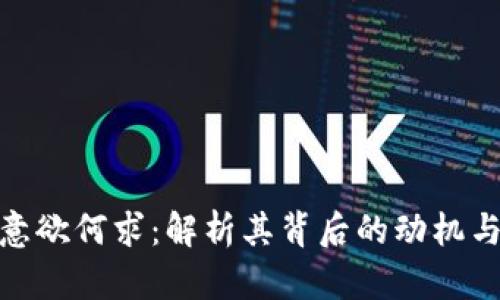 加密货币意欲何求:解析其背后的动机与未来趋势