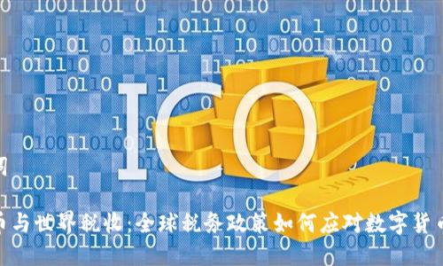 和关键词
加密货币与世界税收:全球税务政策如何应对数字货币的崛起