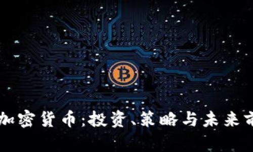 高盛与加密货币：投资、策略与未来前景分析
