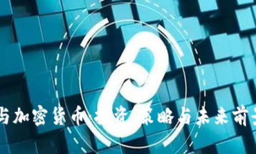 高盛与加密货币：投资、策略与未来前景分析