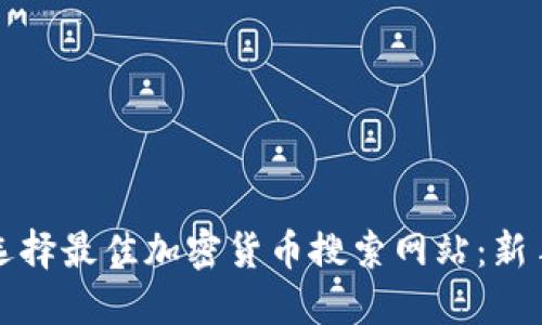 如何选择最佳加密货币搜索网站:新手指南