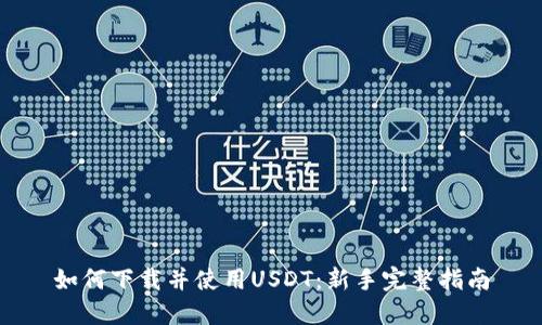 如何下载并使用USDT:新手完整指南