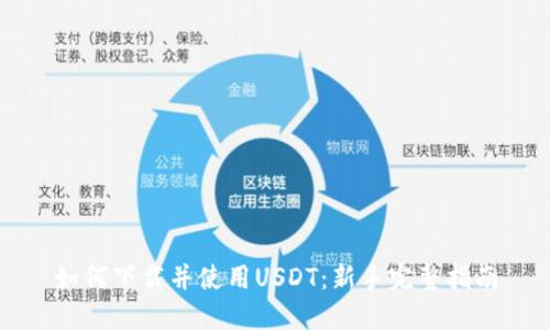 如何下载并使用USDT:新手完整指南