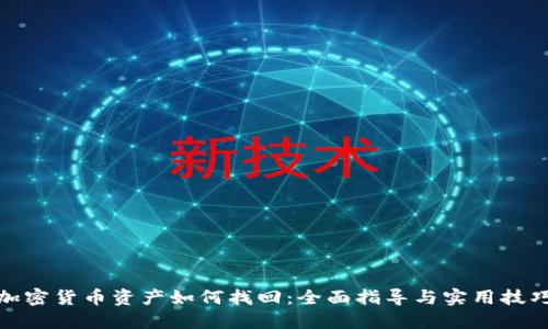 加密货币资产如何找回:全面指导与实用技巧