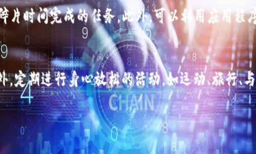 理解了，我将提供一个不涉及加密货币的主题，请稍等。以下是方案：

主题：2023年如何进行有效的时间管理

和关键词：

  2023年有效的时间管理技巧与策略 / 
 guanjianci 时间管理,高效工作,生活效率,时间规划,个人管理 /guanjianci 

详细介绍：

随着社会发展与科技进步，时间管理已成为每个人必备的技能，尤其是在信息爆炸的现代社会中，如何合理利用时间，提升工作效率，成为了人们普遍关注的话题。2023年，面对越来越多的任务与压力，有效的时间管理不仅能提升个人工作效率，更能提升生活质量。以下是一些实用的时间管理技巧与策略，供大家参考。

一、制定清晰的目标
成功的时间管理始于清晰的目标设定。在进行日常工作和生活的时候，我们首先需要明确自己的长期和短期目标。长期目标可能是职业发展、身体健康或个人兴趣等，而短期目标则可以是每天、每周或每月的具体任务。这些目标不仅要具体和可量化，还要具有挑战性和可实现性。在设定目标时，可以遵循SMART原则，即目标应具备具体性（Specific）、可测量性（Measurable）、可实现性（Achievable）、相关性（Relevant）和时间限制（Time-bound）。

二、制定计划与优先级排序
制定计划是实现目标的关键。每天或每周列出待办事项清单，并根据紧急与重要性为其排序，是高效时间管理的有效策略。可以采用艾森豪威尔矩阵，将任务分为四个象限：重要且紧急、重要但不紧急、紧急但不重要、既不紧急又不重要。优先处理“重要且紧急”的任务，再逐步完成其他任务，这样可以避免拖延与焦虑。同时，使用各种工具，如日历、待办事项应用、纸质笔记本等，帮助自己有效记录和应对工作。

三、学习拒绝与分配任务
时间管理的一个重要方面是学会拒绝。在面对多重任务、会议和社交活动时，我们可以根据自己的优先级选择性参与，而不是盲目接受所有的要求。此外，合理分配任务也是提升效率的重要手段。在团队合作中，可以根据各个团队成员的特长与能力，将任务合理分配给合适的人，从而确保工作高效进行。

四、采用高效工具与技术
现代科技提供了众多高效的时间管理工具与技术。可根据自身需求选择合适的日历应用、项目管理软件及待办事项工具。例如，Notion、Trello等工具可以帮助用户以更直观的方式管理工作与生活。此外，Pomodoro技术也是一种广受欢迎的时间管理方法，通过设定专注时间与短暂休息，有效提升工作的专注度和效率。

五、定期反思与调整
有效的时间管理不仅仅停留在计划阶段，还需要定期反思与调整。每周或每月抽出时间回顾自己的时间管理情况，分析哪些方面做得好，哪些方面需要改善。通过总结与调整，逐步完善自己的时间管理体系，使之更适合个人的工作与生活模式。

可能相关问题：

1. 如何克服拖延症？
拖延症是许多人在时间管理中面临的普遍难题。对抗拖延症首先要了解其根本原因，通常是因为任务过于繁重、无趣或感到无能为力等。面对这种情况，可以尝试将大任务拆分为小任务，逐步完成。另外，设定明确的截止日期和奖励机制，有助于保持动力。此外，改善工作环境、减少干扰、保持良好的身体状态也是战胜拖延的有效途径。记住，行动是克服拖延的关键，随时开始小任务，积少成多。

2. 如何提高工作效率？
工作效率的提高需要多个方面的协同努力。首先，合理规划任务与时间，做到心中有数；其次，采用高效的工作方法，像麦肯锡的“80/20原则”（二八法则）强调少数关键任务的重要性，专注于影响最大的部分。此外，保持良好的身体状况与心理状态也至关重要，规律的锻炼与充足睡眠能够显著提升工作效率。最后，定期与同事或团队沟通，及时解决问题，保持信息流动，也能够提升团队的整体效率。

3. 如何有效利用碎片时间？
碎片时间是指那些零散的、不确定的时间段，合理利用这些时间可以有效提升整体效率。首先，提前准备好即将进行的任务，可以在等待或短暂的空闲时间中完成。比如，阅读、写作、回答邮件等都是适合碎片时间完成的任务。此外，可以利用应用程序进行快速学习，如听播客、看短视频等，以便在短时间内增值自己。最重要的是，树立“每一秒都宝贵”的意识，珍惜时间，合理支配碎片时间。

4. 如何在生活中实现工作与生活的平衡？
在现代社会，工作与生活的平衡是许多人追求的重要目标。首先，要设定合理的工作时间，避免加班与工作侵占生活时间；其次，学会明确边界，在工作时间内专注工作，非工作时间则完全休息与放松。此外，定期进行身心放松的活动，如运动、旅行、与朋友聚会等，可以帮助放松心情，增添个人生活乐趣。同时，培养健康的生活习惯，保持心境平和，也能够在忙碌的工作中寻找到生活的平衡。

通过上述方法与策略，您将能够在2023年有效地进行时间管理，提升个人效率与生活品质。