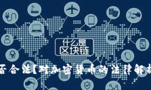 加密货币是否合法?对加密货币的法律解析与前景展望
