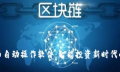 加密货币自动操作软件：