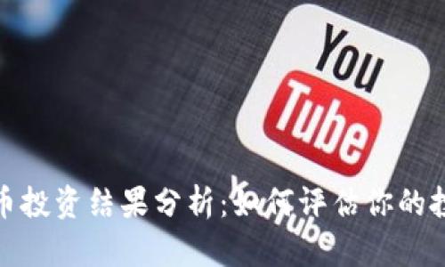 加密货币投资结果分析:如何评估你的投资回报