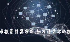 加密货币投资结果分析：