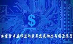 加密货币在印度的最新发