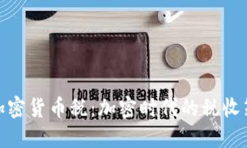 波多黎各加密货币税：加密时代的税收策略与影响