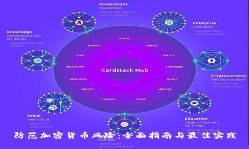 防范加密货币风险:全面指南与最佳实践