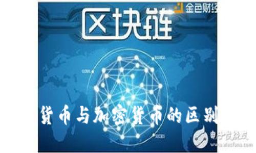 信用货币与加密货币的区别详解