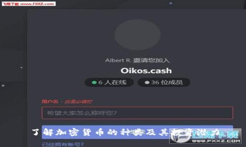 了解加密货币的种类及其投资潜力