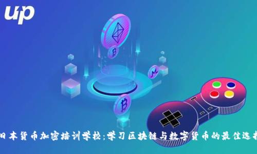 日本货币加密培训学校:学习区块链与数字货币的最佳选择