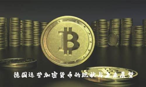 德国运营加密货币的现状与未来展望
