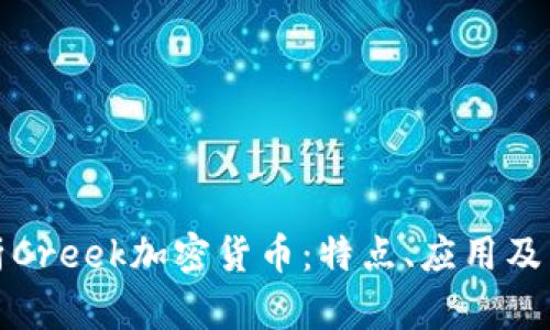 全面解析Creek加密货币:特点、应用及未来趋势
