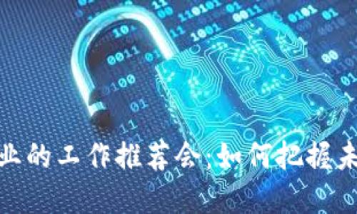 加密货币行业的工作推荐会：如何把握未来职业机会
