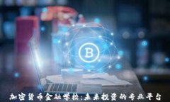 加密货币金融学校：未来