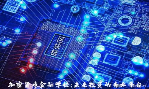 加密货币金融学校:未来投资的专业平台