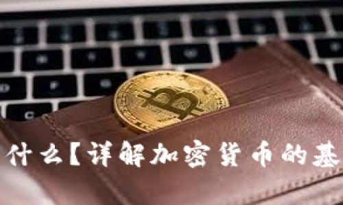加密货币的简称是什么?详解加密货币的基本知识与应用前景