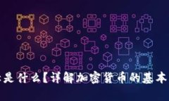 加密货币的简称是什么？