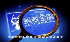 日本支付加密货币：现状