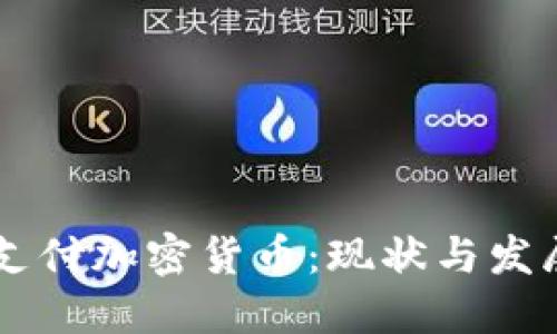 日本支付加密货币:现状与发展趋势