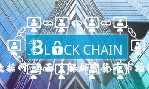 加密货币数据网:全面了解加密货币市场动态与分析