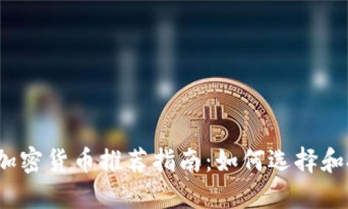 2023年最佳加密货币推荐指南:如何选择和投资加密资产
