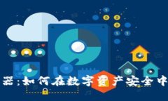 加密货币验证器：如何在