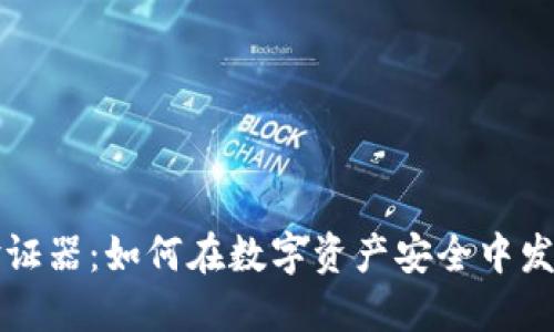 加密货币验证器:如何在数字资产安全中发挥重要作用