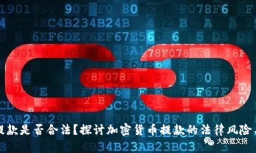 加密货币提款是否合法?探讨加密货币提款的法律风险与合规指南