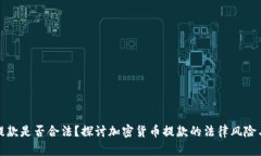 加密货币提款是否合法？