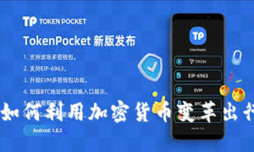 Uber如何利用加密货币变革出行行业