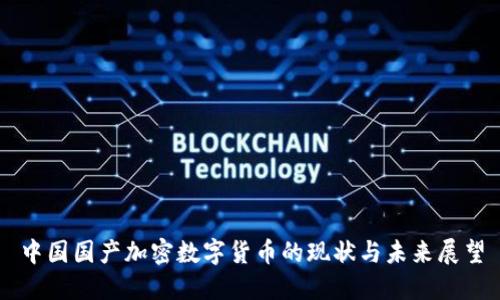 中国国产加密数字货币的现状与未来展望
