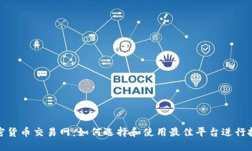 加密货币交易网:如何选择和使用最佳平台进行投资