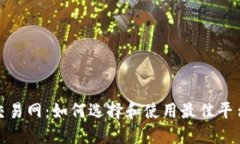 加密货币交易网：如何选
