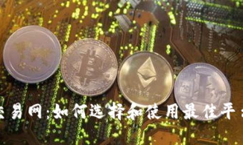 加密货币交易网:如何选择和使用最佳平台进行投资
