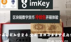 全面解析加密货币：定义