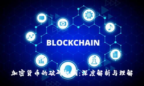 加密货币的破碎机制:深度解析与理解