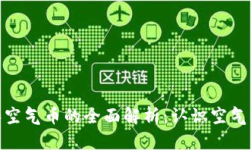 数字加密货币和空气币的全面解析:认识空气币的风险与机遇