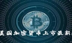 2023年美国加密货币上市最