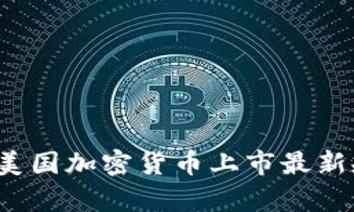2023年美国加密货币上市最新规定解析
