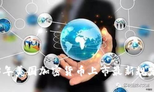 2023年美国加密货币上市最新规定解析