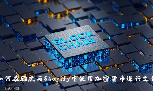 如何在雅虎与Shopify中使用加密货币进行支付