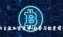 未来的主流加密货币：趋