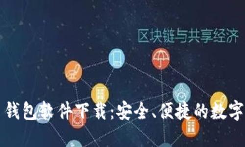 中国加密货币钱包软件下载:安全、便捷的数字货币管理工具